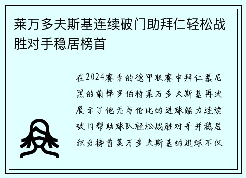 莱万多夫斯基连续破门助拜仁轻松战胜对手稳居榜首
