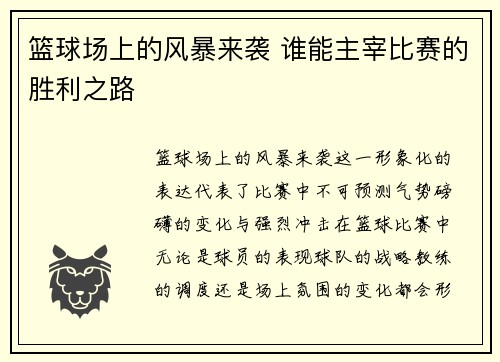 篮球场上的风暴来袭 谁能主宰比赛的胜利之路