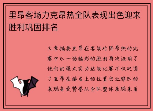 里昂客场力克昂热全队表现出色迎来胜利巩固排名