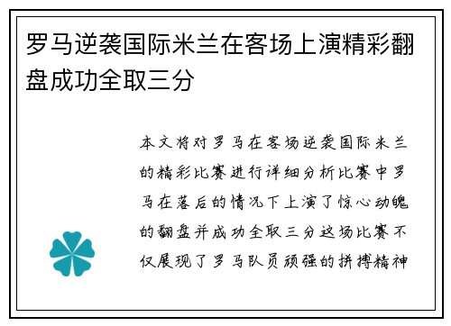 罗马逆袭国际米兰在客场上演精彩翻盘成功全取三分