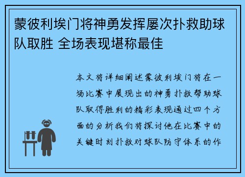 蒙彼利埃门将神勇发挥屡次扑救助球队取胜 全场表现堪称最佳