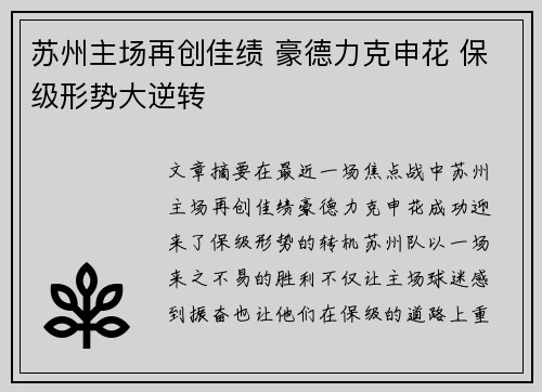 苏州主场再创佳绩 豪德力克申花 保级形势大逆转