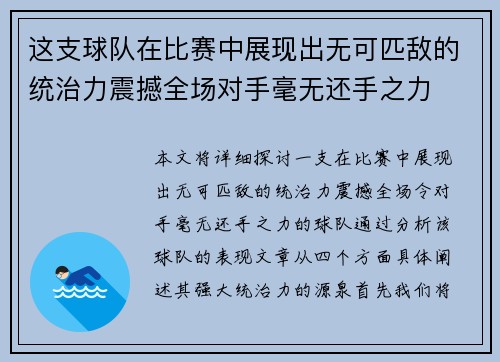 这支球队在比赛中展现出无可匹敌的统治力震撼全场对手毫无还手之力