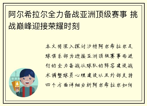 阿尔希拉尔全力备战亚洲顶级赛事 挑战巅峰迎接荣耀时刻