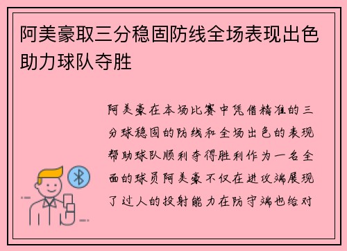 阿美豪取三分稳固防线全场表现出色助力球队夺胜