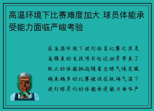 高温环境下比赛难度加大 球员体能承受能力面临严峻考验
