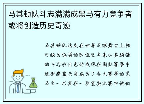 马其顿队斗志满满成黑马有力竞争者或将创造历史奇迹