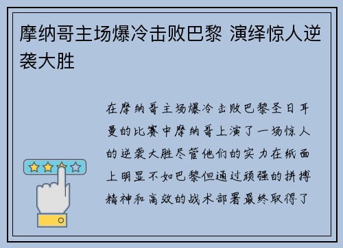 摩纳哥主场爆冷击败巴黎 演绎惊人逆袭大胜