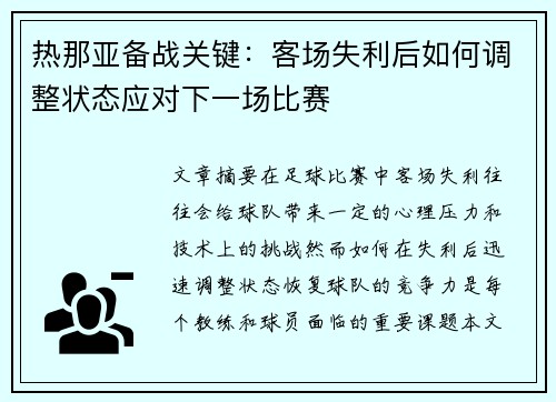 热那亚备战关键：客场失利后如何调整状态应对下一场比赛