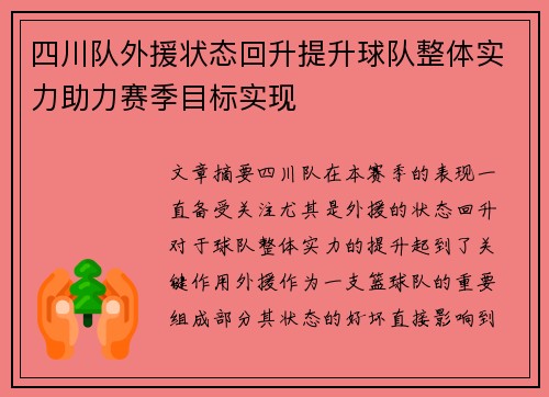 四川队外援状态回升提升球队整体实力助力赛季目标实现