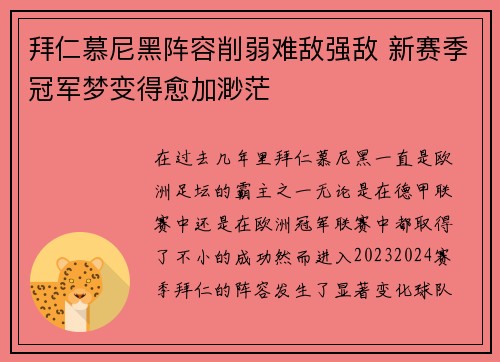拜仁慕尼黑阵容削弱难敌强敌 新赛季冠军梦变得愈加渺茫