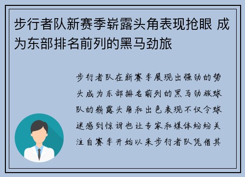 步行者队新赛季崭露头角表现抢眼 成为东部排名前列的黑马劲旅