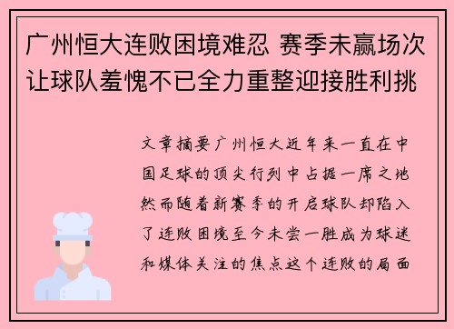 广州恒大连败困境难忍 赛季未赢场次让球队羞愧不已全力重整迎接胜利挑战