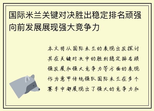 国际米兰关键对决胜出稳定排名顽强向前发展展现强大竞争力