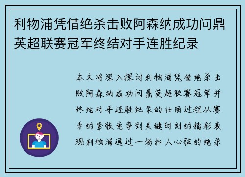 利物浦凭借绝杀击败阿森纳成功问鼎英超联赛冠军终结对手连胜纪录