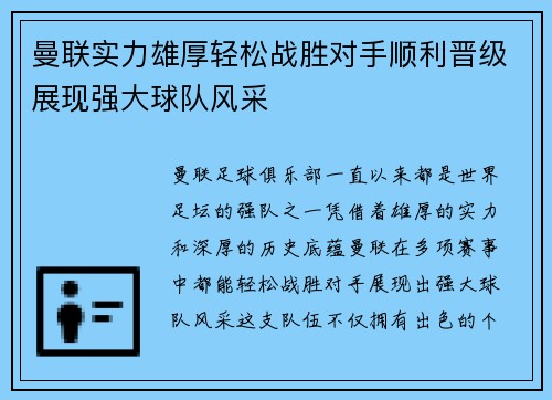 曼联实力雄厚轻松战胜对手顺利晋级展现强大球队风采