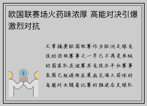 欧国联赛场火药味浓厚 高能对决引爆激烈对抗