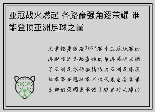 亚冠战火燃起 各路豪强角逐荣耀 谁能登顶亚洲足球之巅