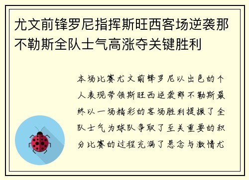 尤文前锋罗尼指挥斯旺西客场逆袭那不勒斯全队士气高涨夺关键胜利