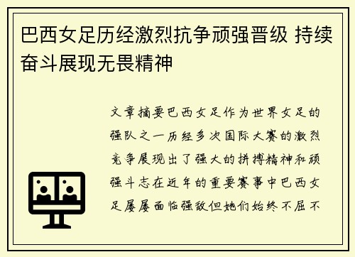 巴西女足历经激烈抗争顽强晋级 持续奋斗展现无畏精神