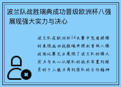 波兰队战胜瑞典成功晋级欧洲杯八强 展现强大实力与决心
