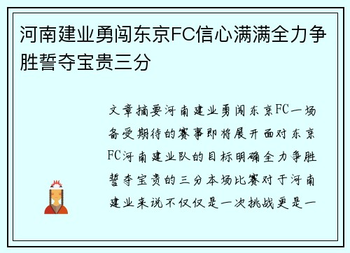 河南建业勇闯东京FC信心满满全力争胜誓夺宝贵三分