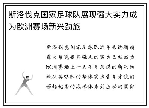 斯洛伐克国家足球队展现强大实力成为欧洲赛场新兴劲旅