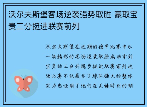 沃尔夫斯堡客场逆袭强势取胜 豪取宝贵三分挺进联赛前列