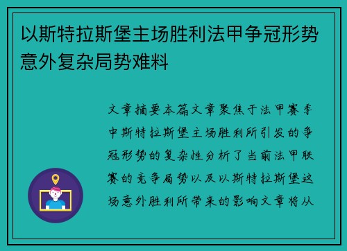 以斯特拉斯堡主场胜利法甲争冠形势意外复杂局势难料