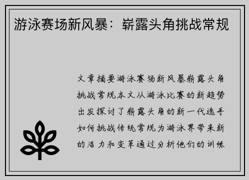 游泳赛场新风暴：崭露头角挑战常规