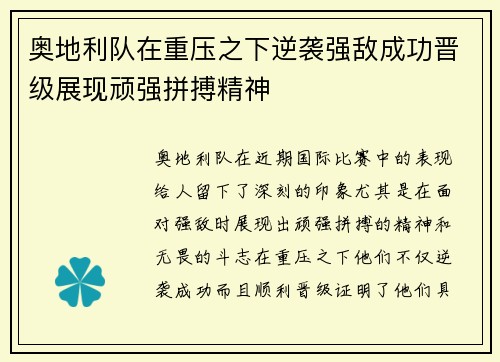 奥地利队在重压之下逆袭强敌成功晋级展现顽强拼搏精神