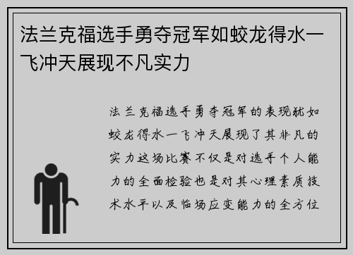 法兰克福选手勇夺冠军如蛟龙得水一飞冲天展现不凡实力
