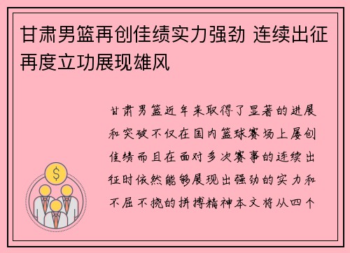 甘肃男篮再创佳绩实力强劲 连续出征再度立功展现雄风