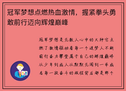 冠军梦想点燃热血激情，握紧拳头勇敢前行迈向辉煌巅峰
