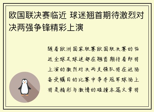 欧国联决赛临近 球迷翘首期待激烈对决两强争锋精彩上演