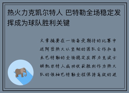 热火力克凯尔特人 巴特勒全场稳定发挥成为球队胜利关键