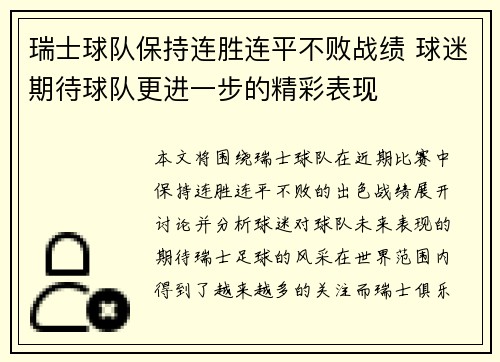 瑞士球队保持连胜连平不败战绩 球迷期待球队更进一步的精彩表现