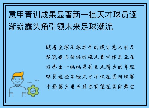 意甲青训成果显著新一批天才球员逐渐崭露头角引领未来足球潮流