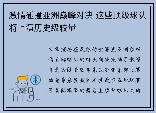 激情碰撞亚洲巅峰对决 这些顶级球队将上演历史级较量