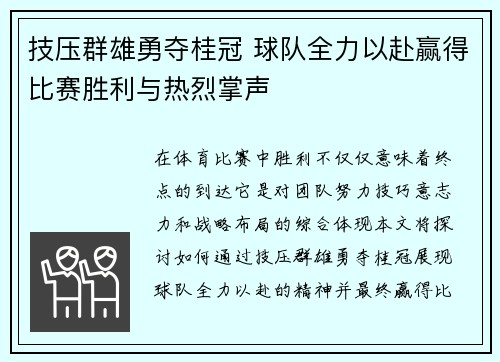 技压群雄勇夺桂冠 球队全力以赴赢得比赛胜利与热烈掌声