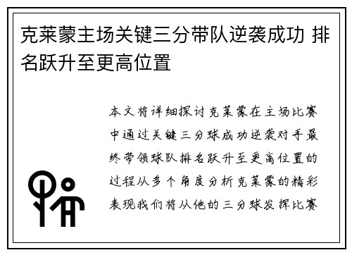 克莱蒙主场关键三分带队逆袭成功 排名跃升至更高位置