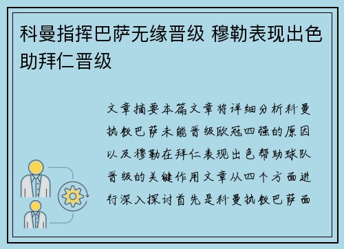 科曼指挥巴萨无缘晋级 穆勒表现出色助拜仁晋级