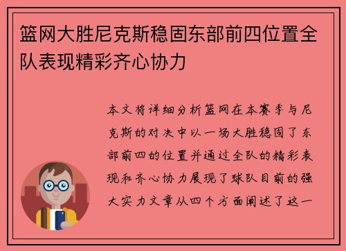 篮网大胜尼克斯稳固东部前四位置全队表现精彩齐心协力