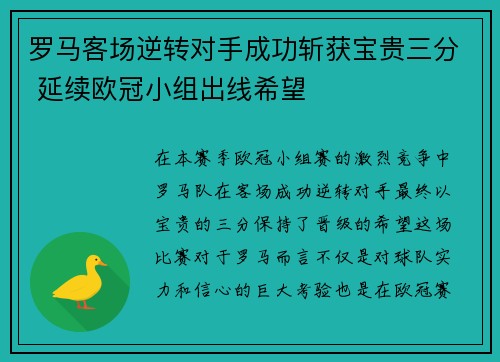 罗马客场逆转对手成功斩获宝贵三分 延续欧冠小组出线希望