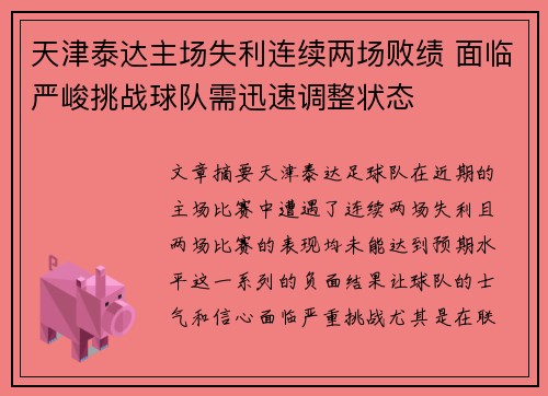 天津泰达主场失利连续两场败绩 面临严峻挑战球队需迅速调整状态