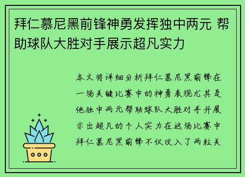 拜仁慕尼黑前锋神勇发挥独中两元 帮助球队大胜对手展示超凡实力