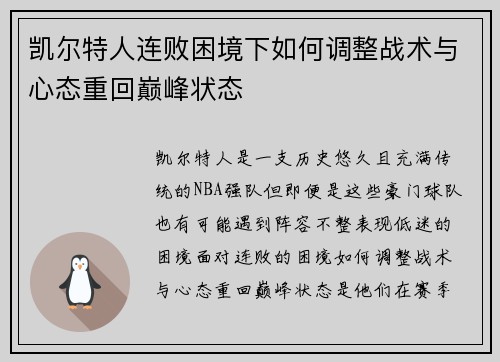 凯尔特人连败困境下如何调整战术与心态重回巅峰状态