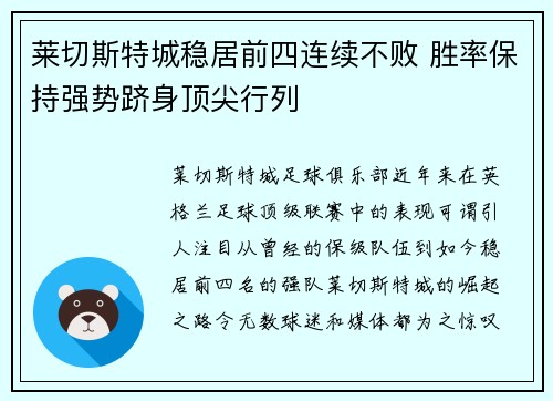 莱切斯特城稳居前四连续不败 胜率保持强势跻身顶尖行列