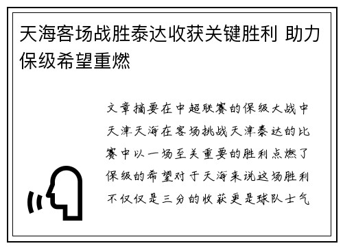 天海客场战胜泰达收获关键胜利 助力保级希望重燃