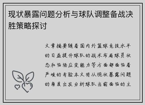 现状暴露问题分析与球队调整备战决胜策略探讨